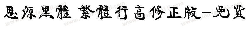 思源黑体 繁体行高修正版字体转换